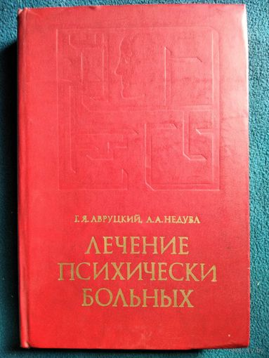 Лечение психических больных