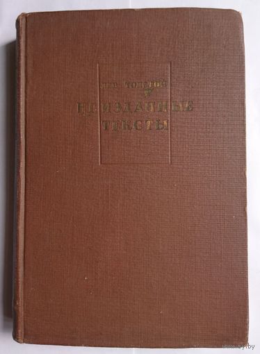Букинистика. Л.Н.Толстой Неизданные тексты 1933 440 стр