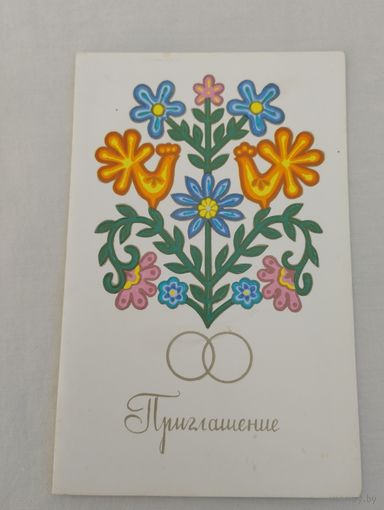 Пригласительная открытка, изд-во "Плакат", Москва,1982, художник О.Чернышева