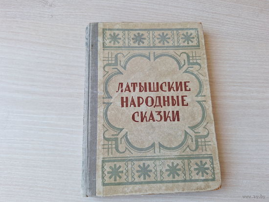Латышские народные сказки 1952 - Латгосиздат Рига
