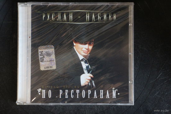 Руслан Набиев – По Ресторанам (2008, CD)