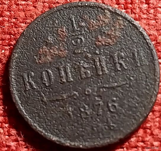 1/2 копейки 1876 г