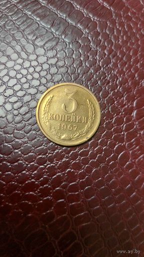 Монета 3 копейки 1967г. СССР. Хорошая!