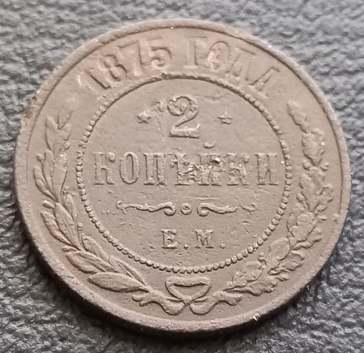 2 копейки 1875