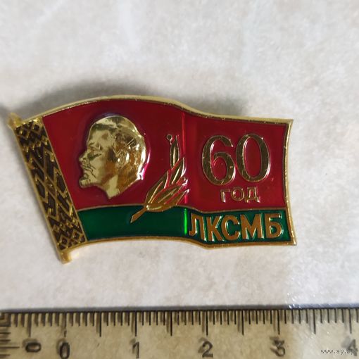 Юбилейный знак 60 лет ЛКСМБ. Клеймо ЛМД.
