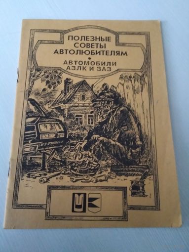 Полезные советы автолюбителям. Автомобили АЗЛК  и ЗАЗ. /82
