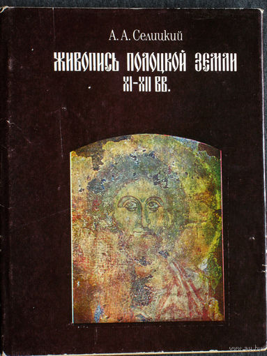 А.А.Селицкий Живопись Полоцкой земли XI-XII вв.