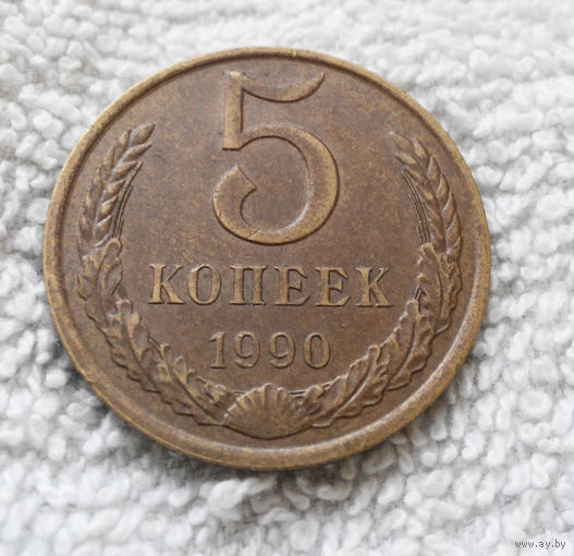 5 копеек 1990 СССР #17
