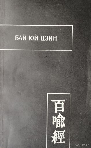 "Бай Юй Цзин (Сутра ста притч)" серия "Памятники Письменности Востока"