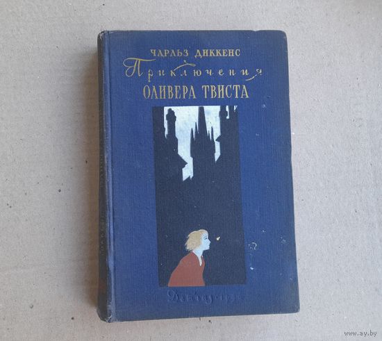 Чарльз Диккенз Приключения Оливера Твиста 1956г.