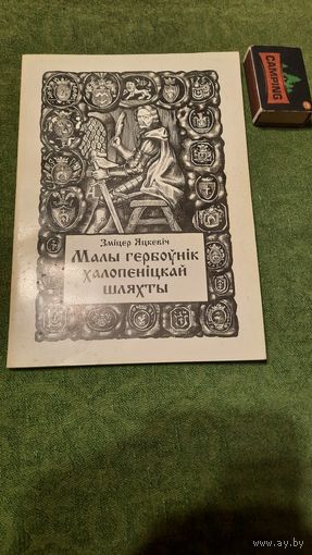 Зміцер Яцкевіч Малы гербоўнік Халопеніцкай шляхты, Мінск 1999г. (рэдкасць).