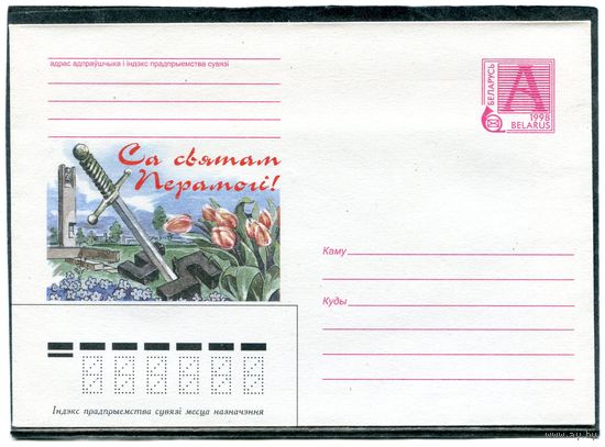 Беларусь 1998. ХМК. Конверт. С днем Победы