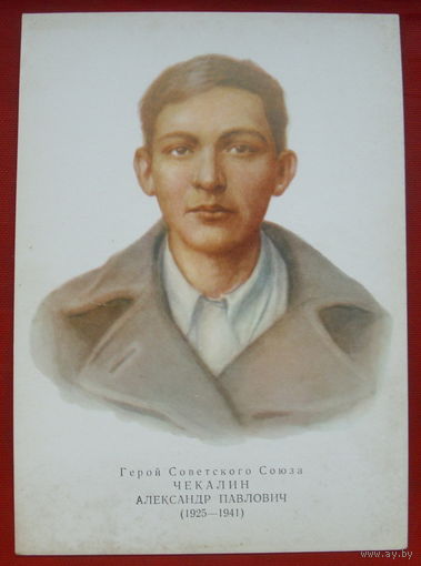 Чекалин. Чистая. 1973 года. Художник Яковлев. 470.