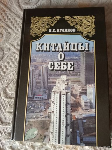 Владимир Куликов Китайцы о себе