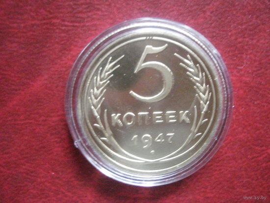 5 копеек 1947 года СССР (АНЦ. КОПИЯ!!!) в футляре
