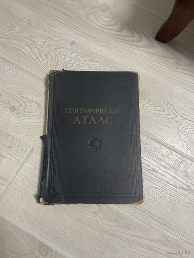 Географический атлас 50е годы.Старт с рубля