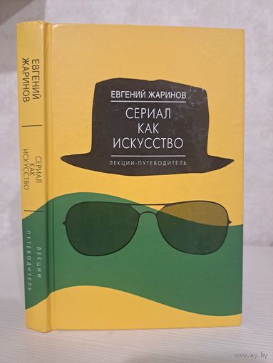 Евгений Жаринов Сериал как искусство