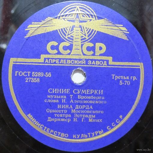 Нина Дорда - Синие сумерки / До свиданья, друзья (10'', 78rpm)