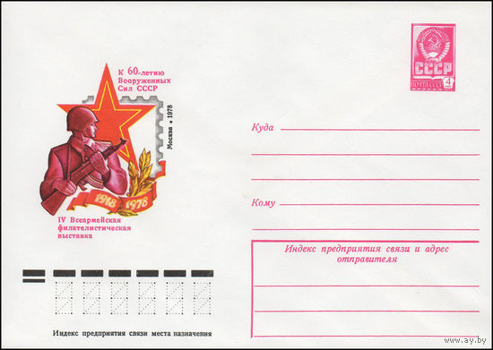 Художественный маркированный конверт СССР N 12611 (20.01.1978) 1918-1978  К 60-летию Вооруженных Сил СССР  IV Всеармейская филателистическая выставка  Москва 1978