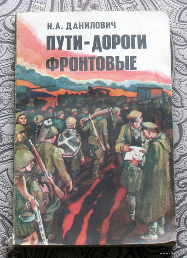 И.А.Данилович Пути-дороги фронтовые.