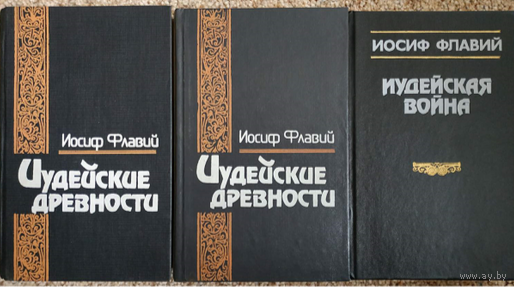 Иудейские древности иосиф флавий