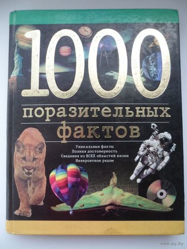 1000 поразительных фактов