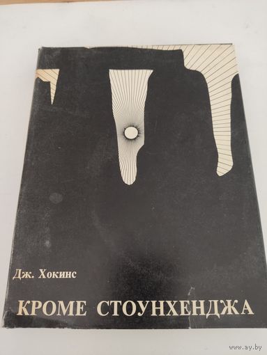 Дж.Хокинс "Кроме Стоунхенджа"