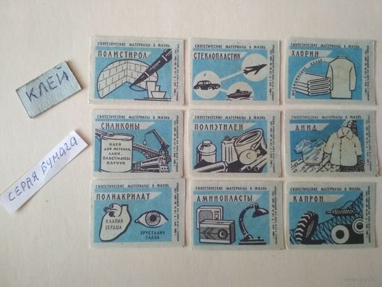 Спичечные этикетки ф.Туринск. Синтетические материалы в жизнь. 1965 год
