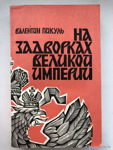 Валентин Пикуль. На задворках великой империи(в 2-х томах)