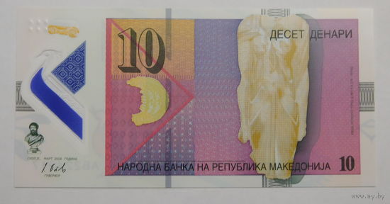 Македония 10 денаров 2018 г
