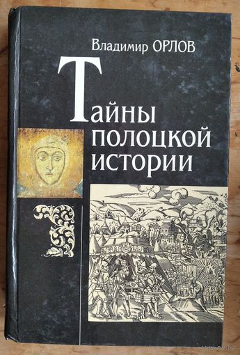 Орлов В. Тайны полоцкой истории.