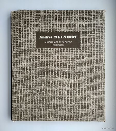 Андрей Мыльников / Andrei Mylnikov.