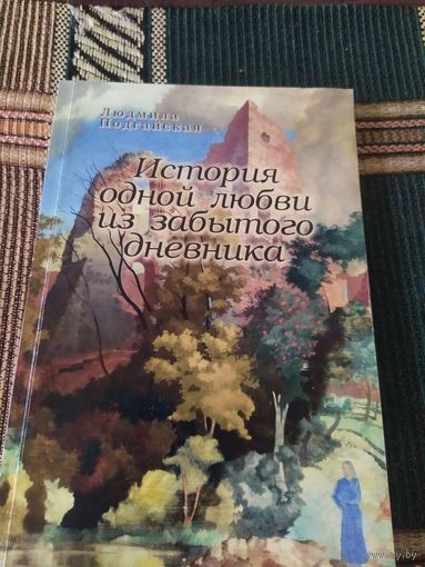 История одной любви из забытого дневника\049 Автограф