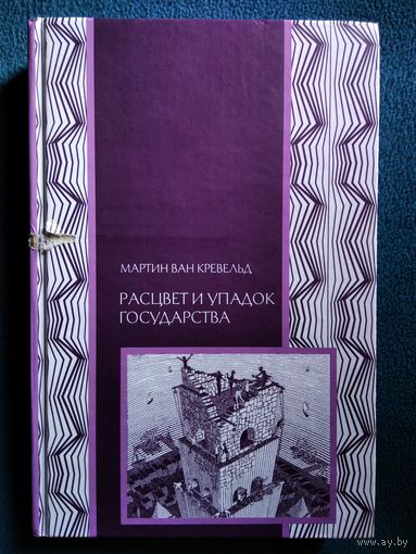 Мартин Ван Кревельд. Расцвет и упадок государства // Серия: Политическая наука