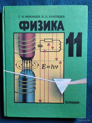 Физика 11 класс