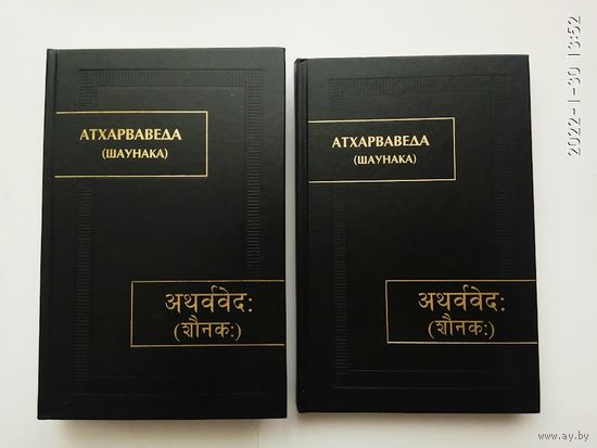 Атхарваведа (Шаунака).  Тома 1,2 : Книги 1-12. /Серия: Памятники письменности Востока, CXXXV   2005-07гг.  Цена за 2 тома.