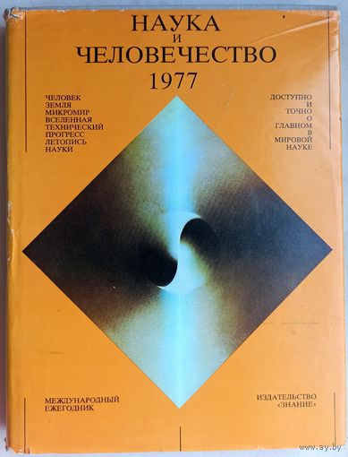 Наука и человечество. 1977 год. Международный ежегодник