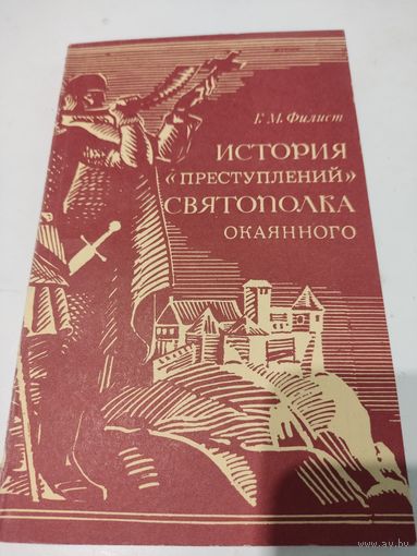 Г.М.Филист  История "преступлений" Святополка Окаянного