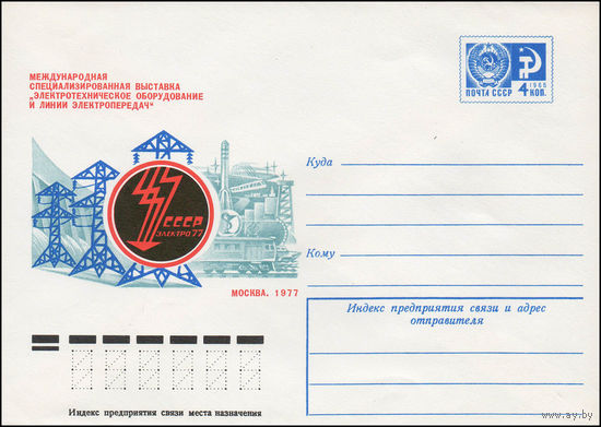 Художественный маркированный конверт СССР N 11896 (21.02.1977) Международная специализированная выставка "Электрическое оборудование и линии электропередач"  Москва. 1977