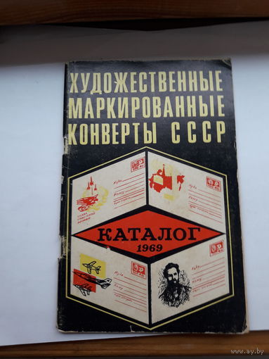 Каталог ХМК СССР 1969