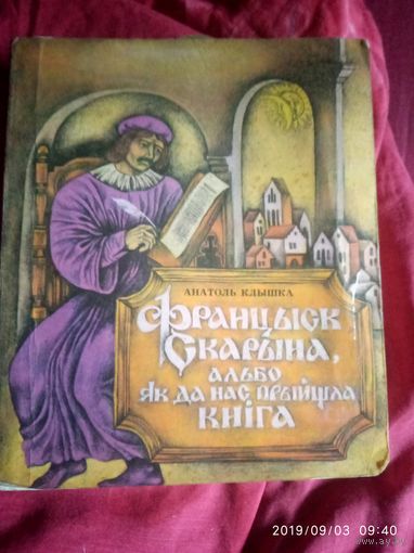 Франциск Скорина Або як да нас прыйшла книга