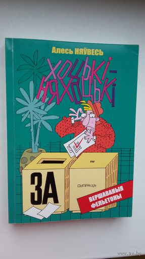 Алесь Няўвесь. Хоцькі-няхоцькі (з аўтографам аўтара)