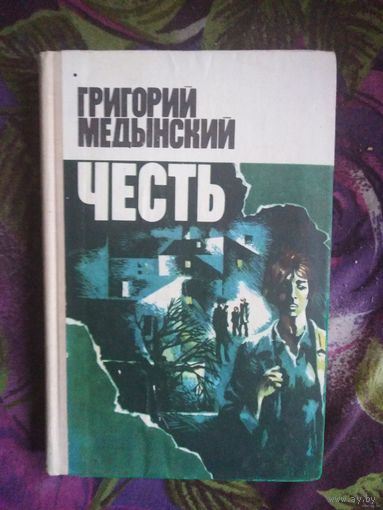 Медынский, Честь