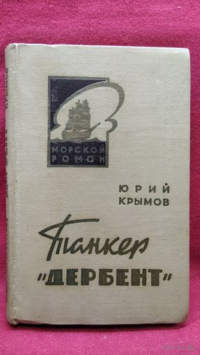 Юрий Крымов. Танкер Дербент // Серия: Морской роман