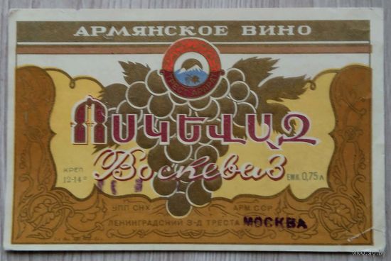 Этикетка. вино.Арм.ССР 0073