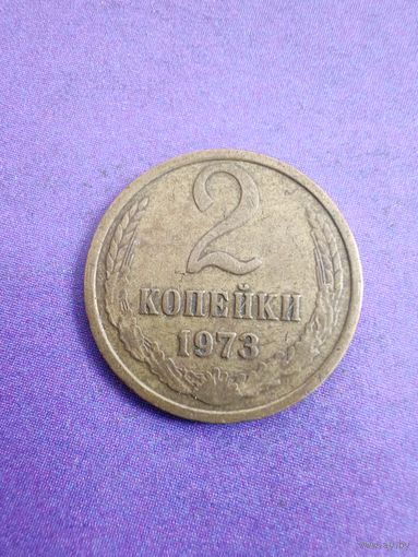СССР 2 копейки 1973