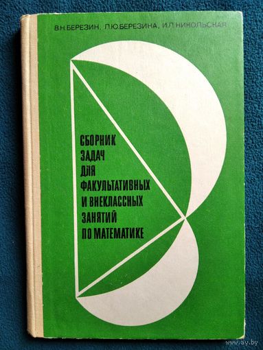 Сборник задач для факультативных и внеклассных занятий по математике