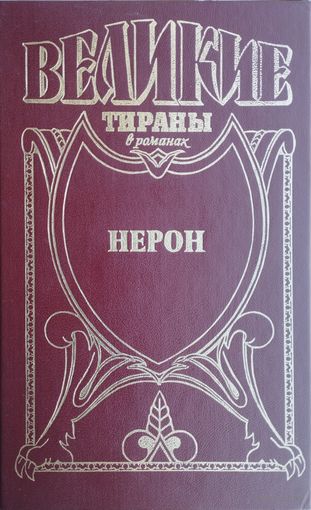 Михаил Иманов "Нерон" серия "Великие тираны в романах"