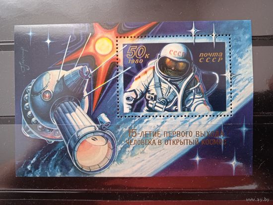 СССР 1980г. 15-летие первого выхода человека в открытый космос.