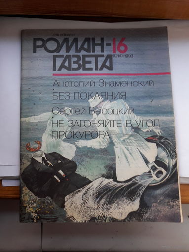 Роман- газета 1993-16